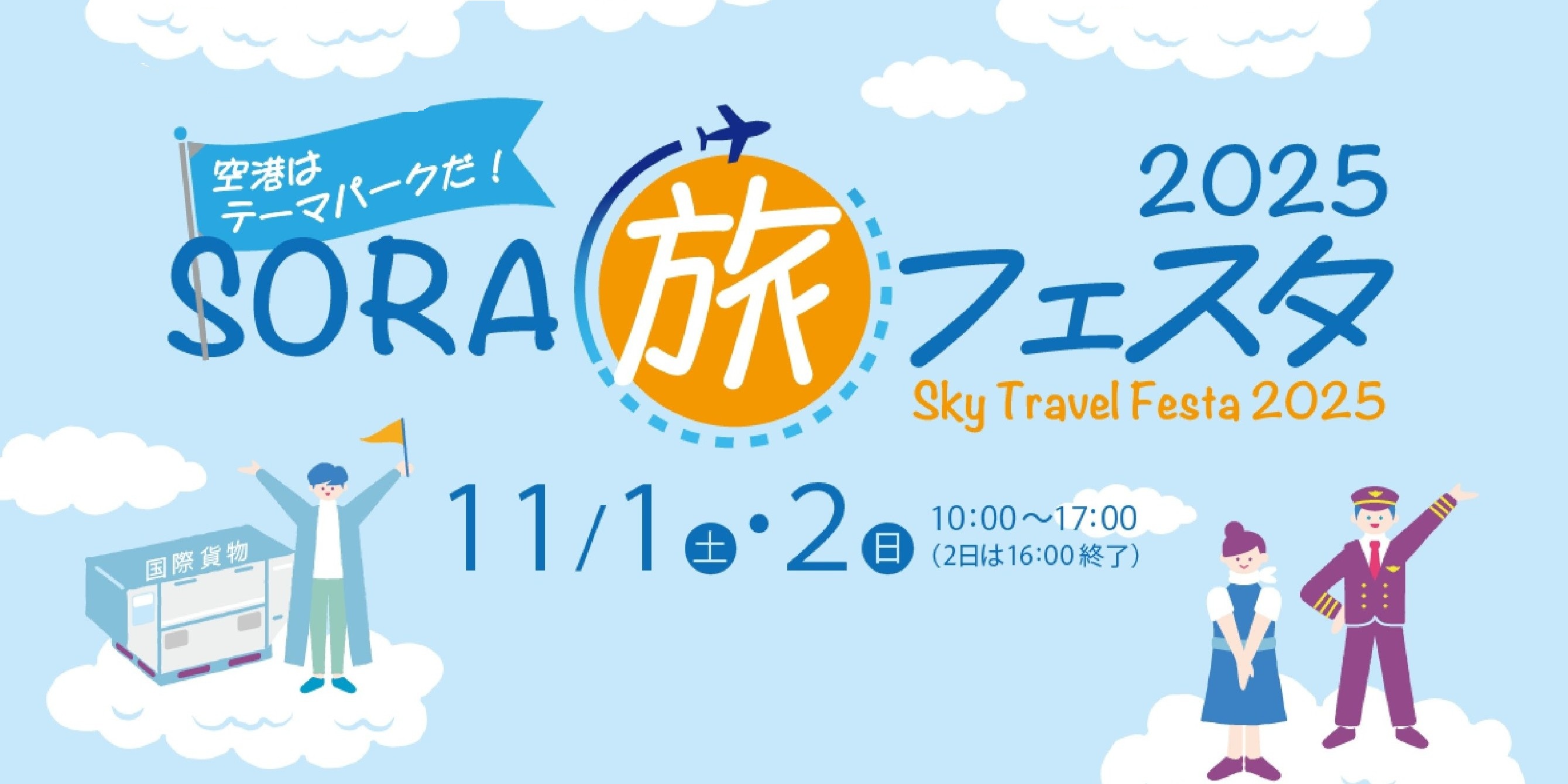【11/1(土)-2(日)】SORA旅フェスタ2025　小松空港